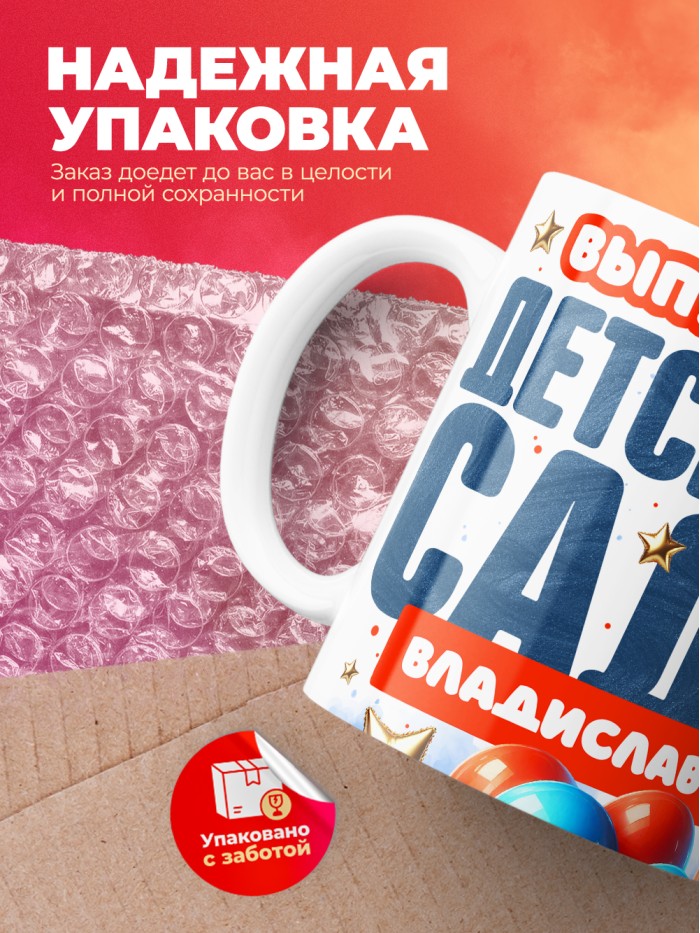 Кружка выпускник детского сада Владислав  Саки