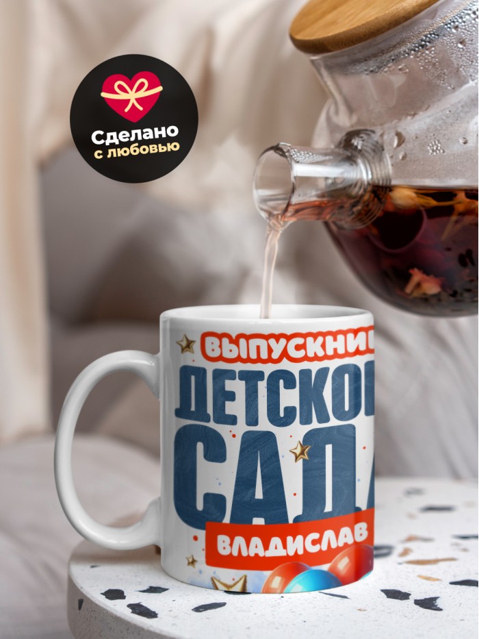 Кружка выпускник детского сада Владислав  Саки