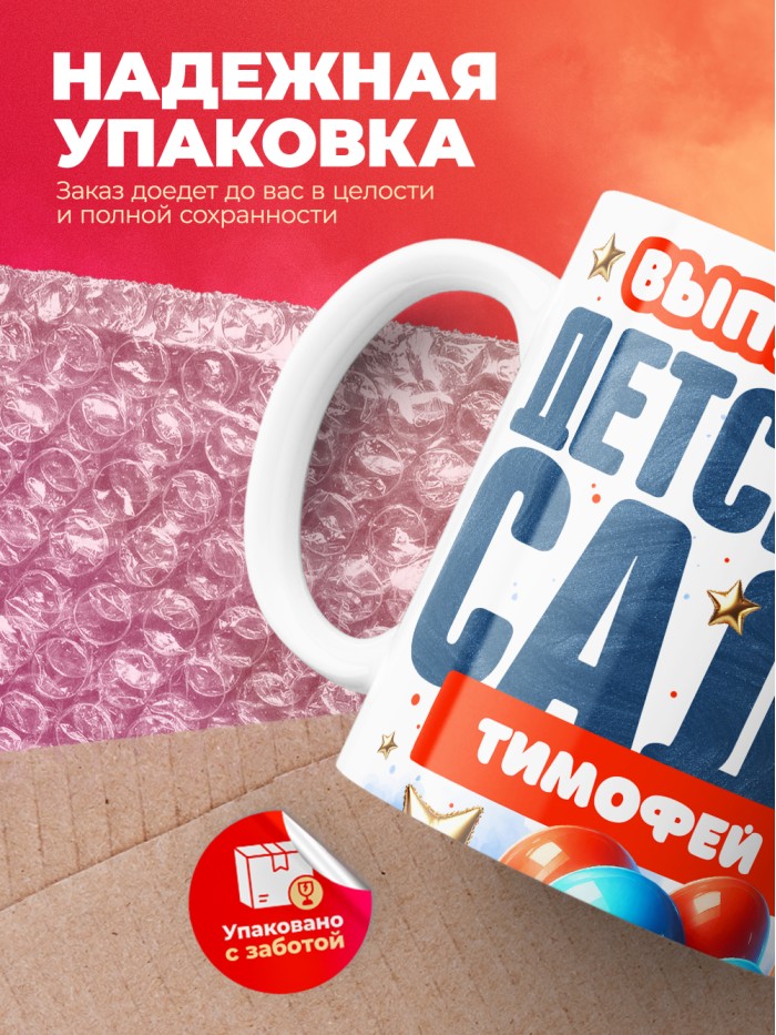 Кружка выпускник детского сада Тимофей  Саки