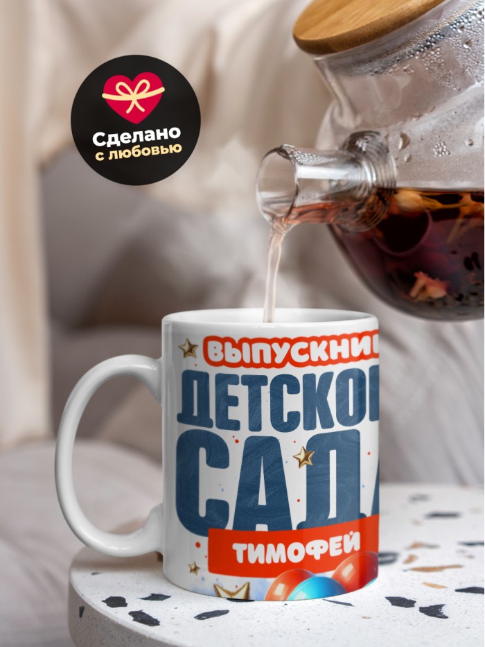 Кружка выпускник детского сада Тимофей  Саки