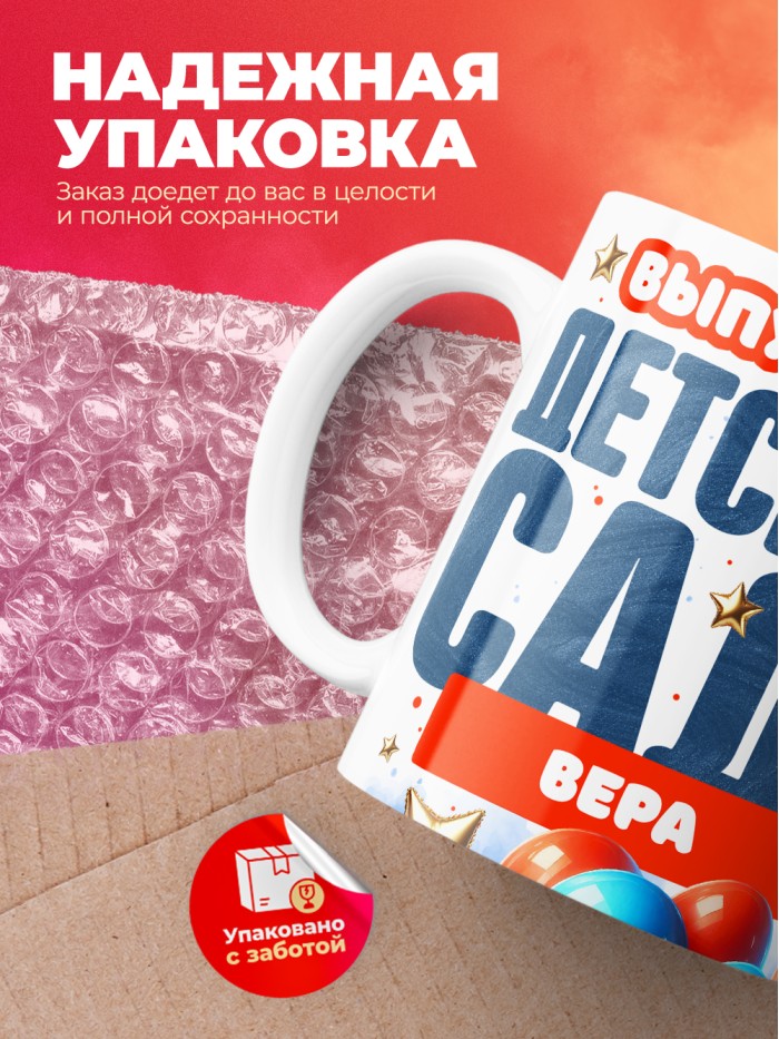 Кружка выпускница детского сада Вера  Саки