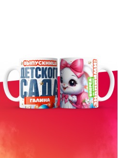 Кружка выпускница детского сада Галина