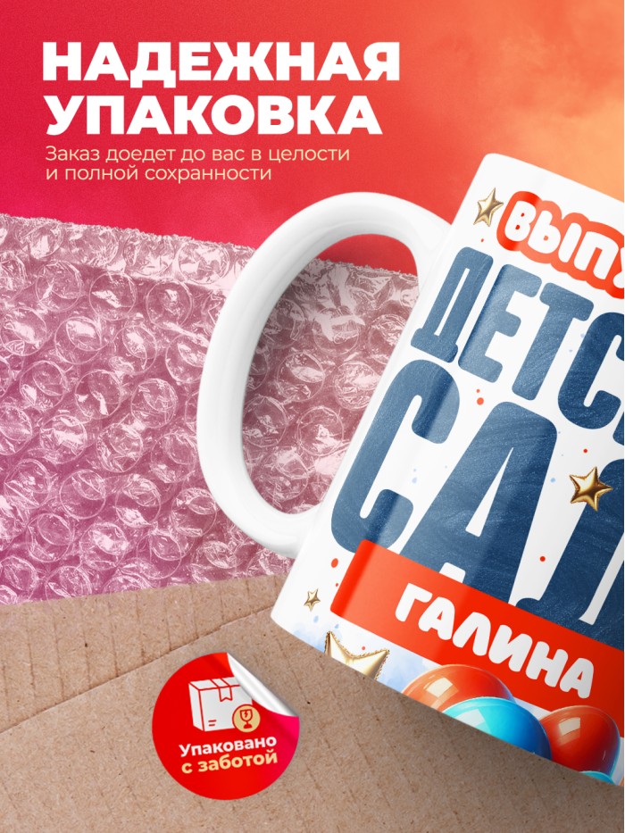 Кружка выпускница детского сада Галина  Саки