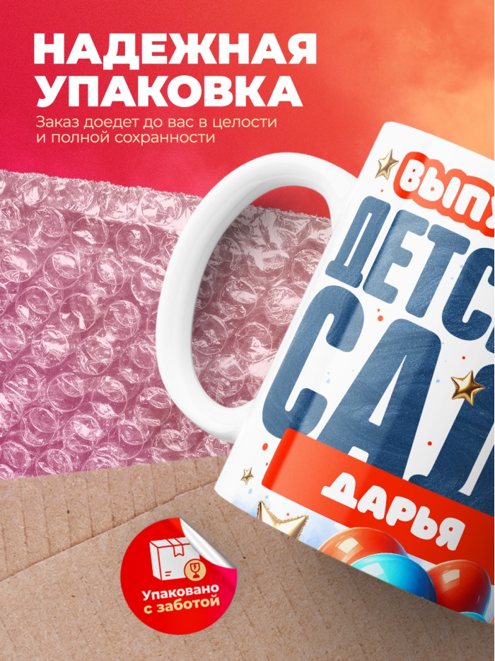 Кружка выпускница детского сада Дарья  Саки