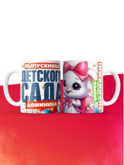 Кружка выпускница детского сада Доминика
