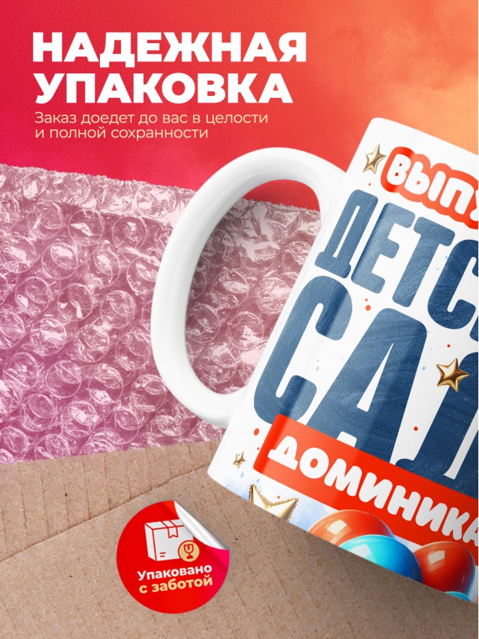 Кружка выпускница детского сада Доминика  Саки