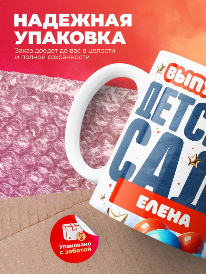 Кружка выпускница детского сада Елена  Саки