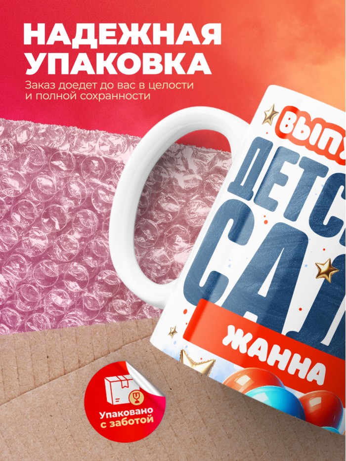 Кружка выпускница детского сада Жанна  Саки