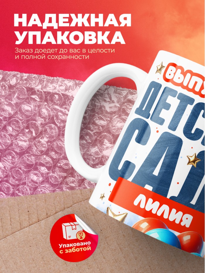 Кружка выпускница детского сада Лилия  Саки