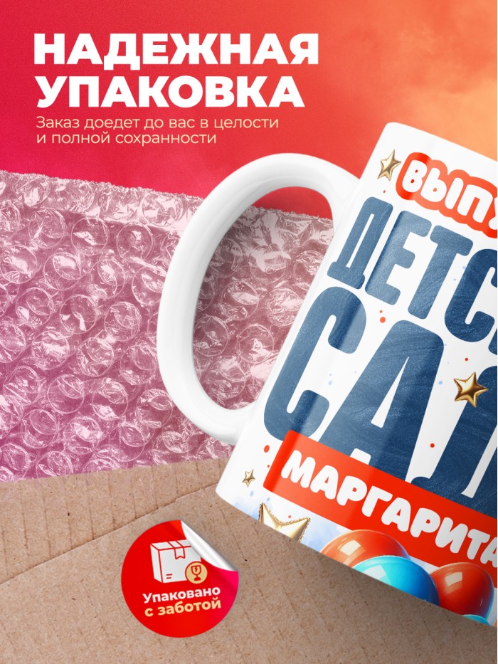 Кружка выпускница детского сада Маргарита  Саки