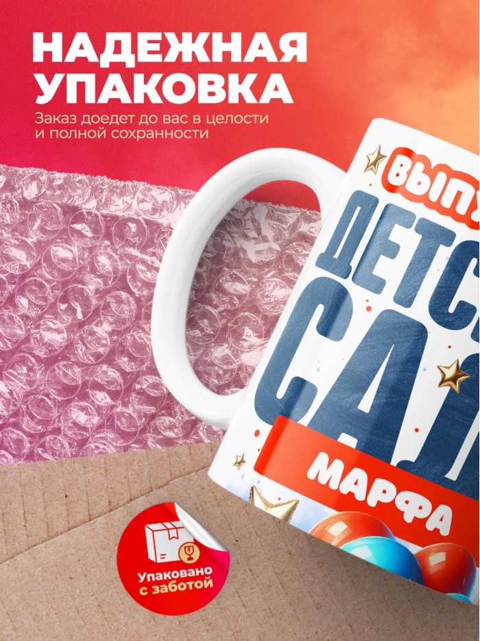 Кружка выпускница детского сада Марфа  Саки