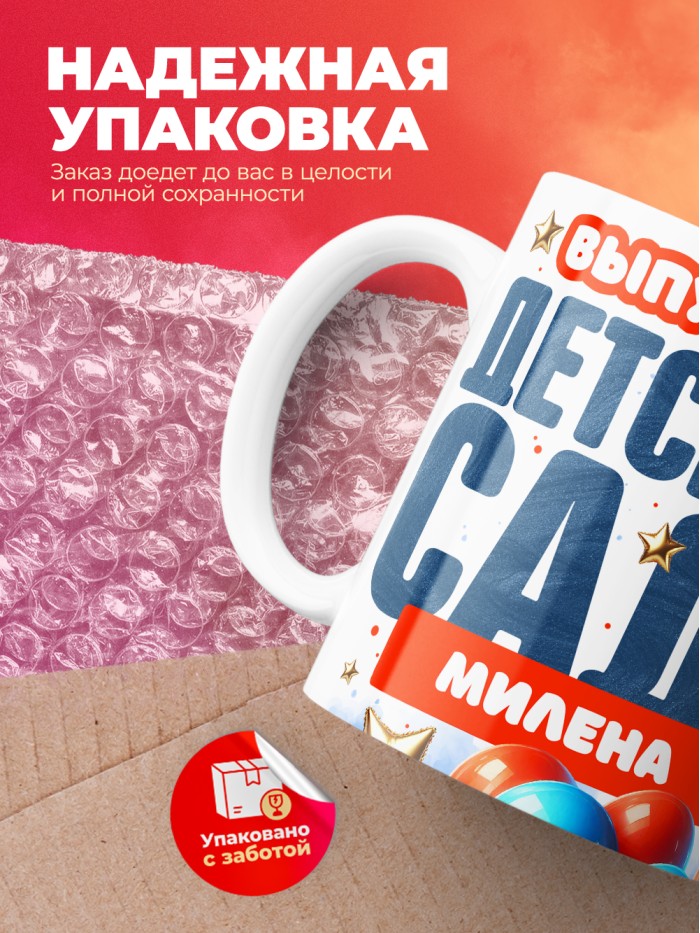 Кружка выпускница детского сада Милена  Саки