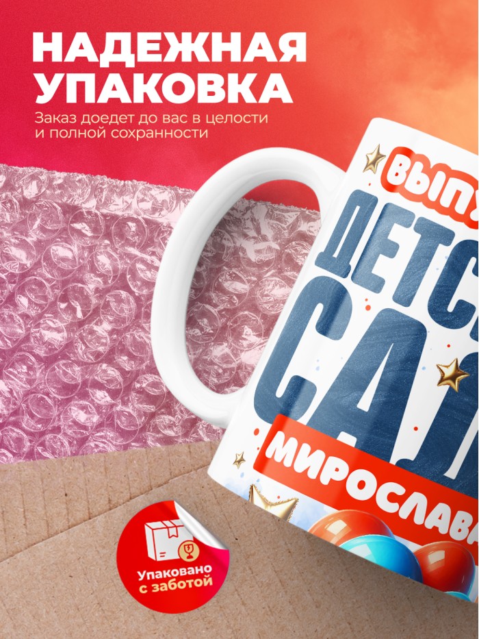 Кружка выпускница детского сада Мирослава  Саки