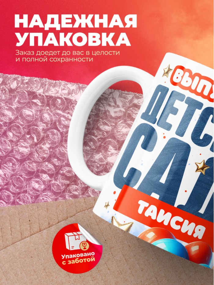 Кружка выпускница детского сада Таисия  Саки