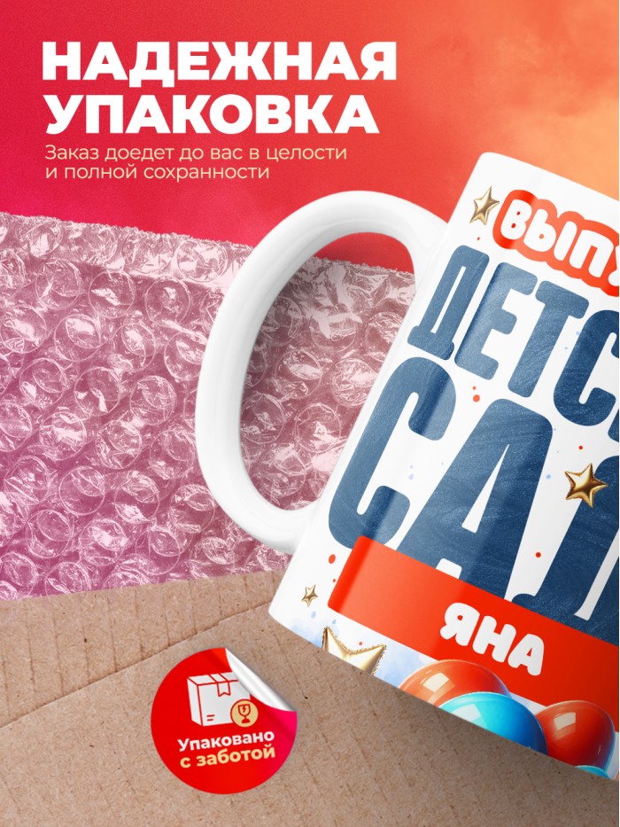 Кружка выпускница детского сада Яна  Саки