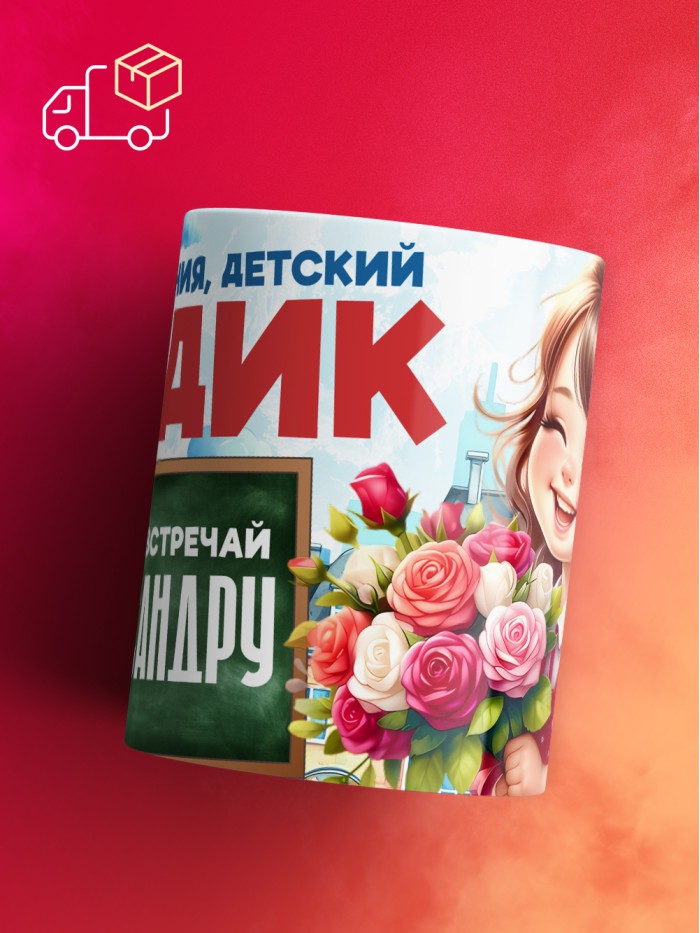 Кружка школа встречай Александру  Саки