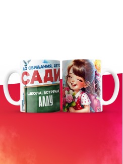 Кружка школа встречай Аллу