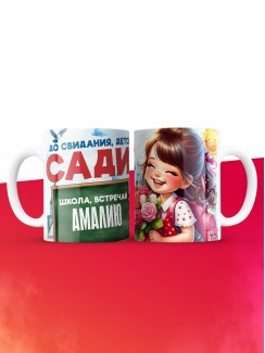 Кружка школа встречай Амалию