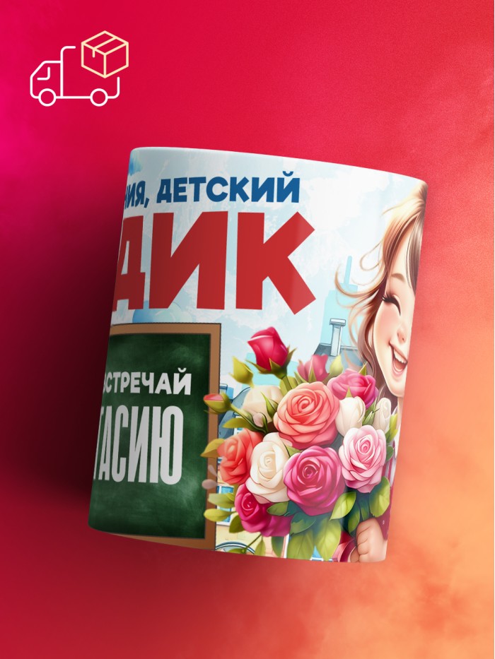 Кружка школа встречай Анастасию  Саки