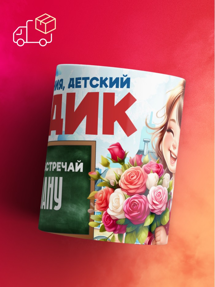Кружка школа встречай Ариану  Саки