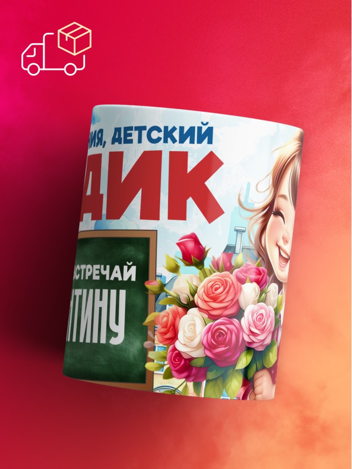 Кружка школа встречай Валентину  Саки