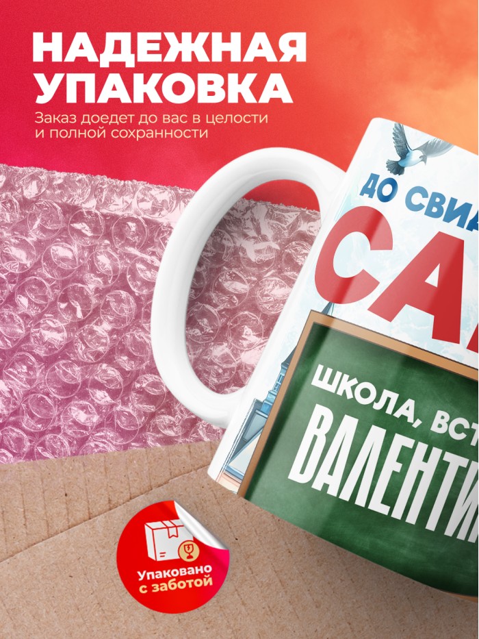 Кружка школа встречай Валентину  Саки