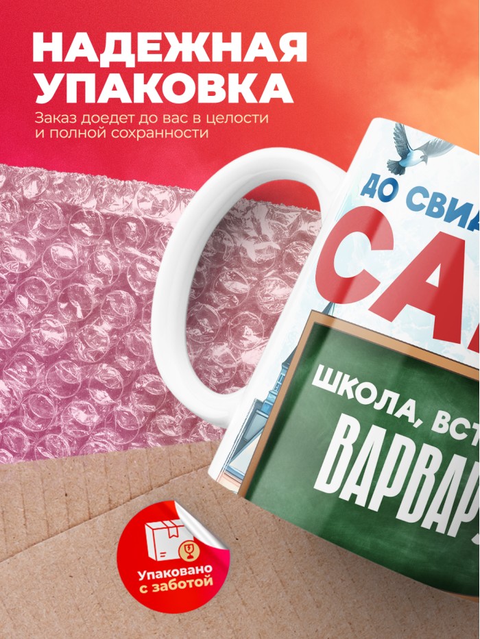 Кружка школа встречай Варвару  Саки