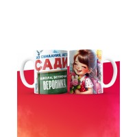 Кружка школа встречай Веронику