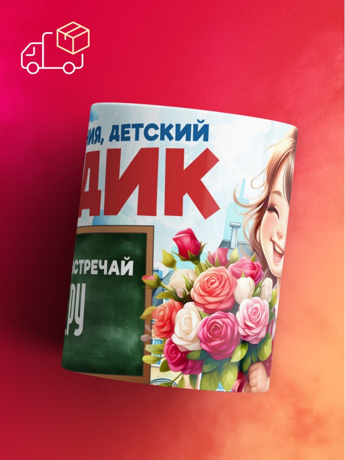 Кружка школа встречай Веру  Саки