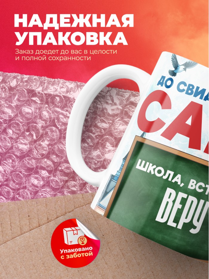 Кружка школа встречай Веру  Саки