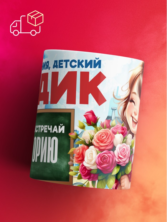 Кружка школа встречай Викторию  Саки