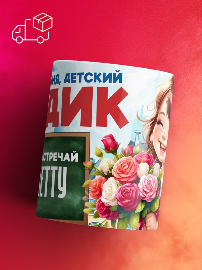 Кружка школа встречай Виолетту  Саки