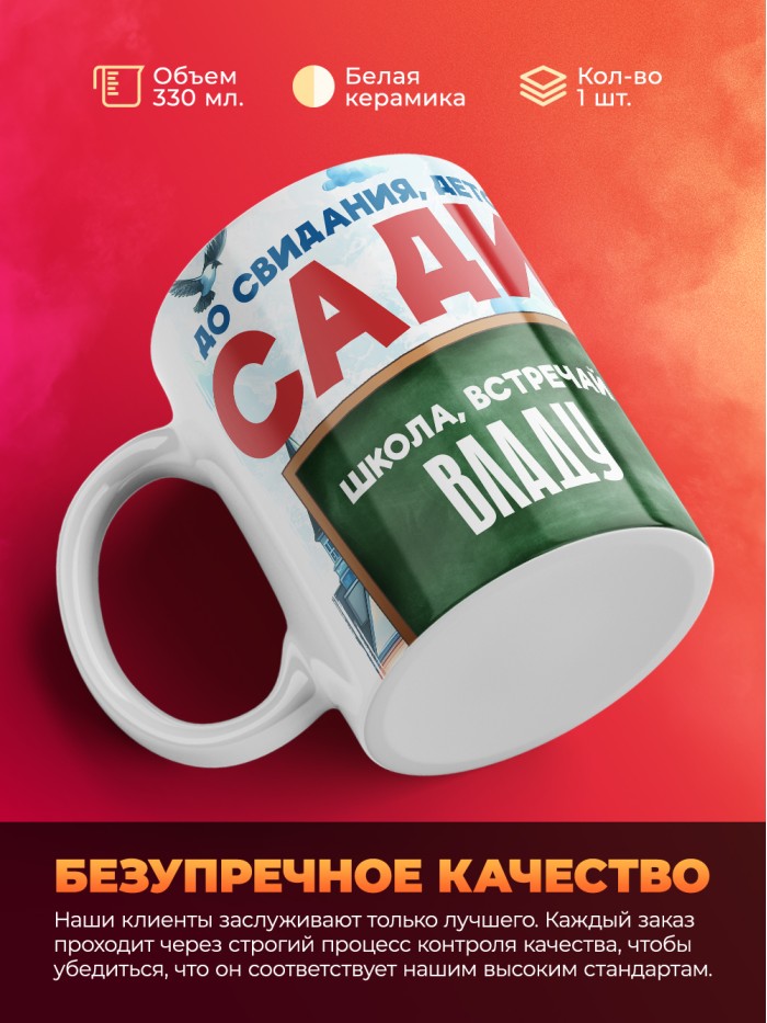 Кружка школа встречай Владу  Саки