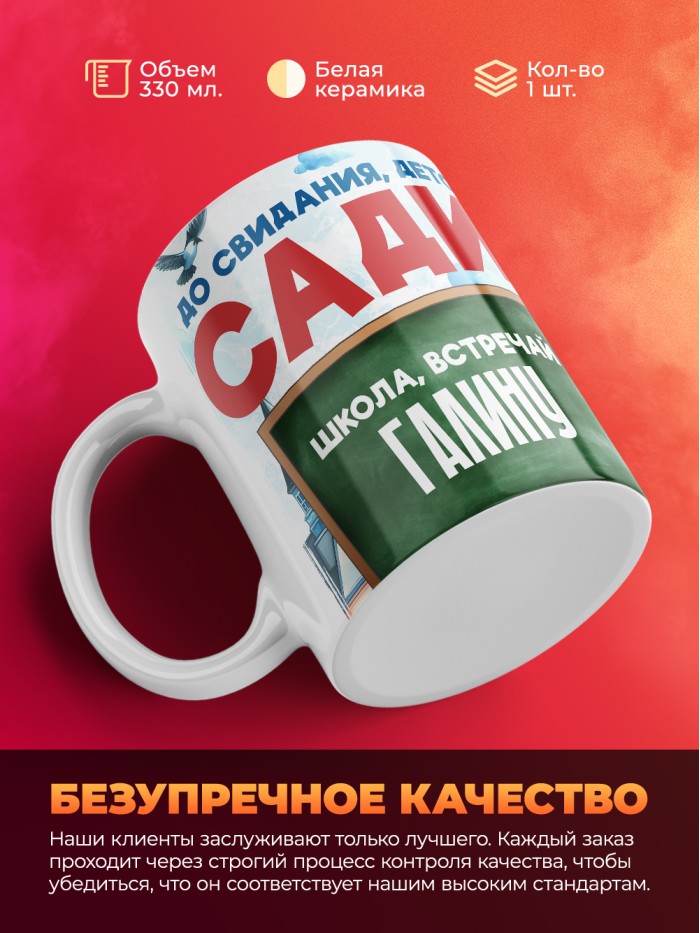 Кружка школа встречай Галину  Саки