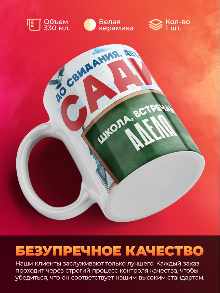 Кружка школа встречай Аделя  Саки