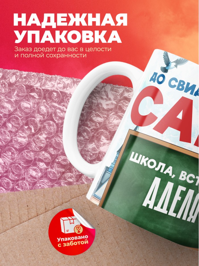 Кружка школа встречай Аделя  Саки