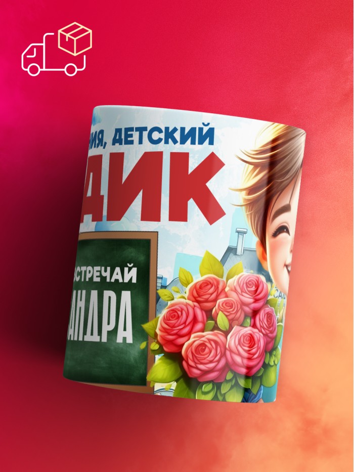 Кружка школа встречай Александра  Саки