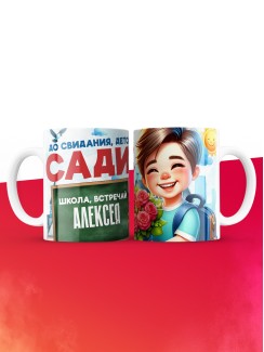 Кружка школа встречай Алексея