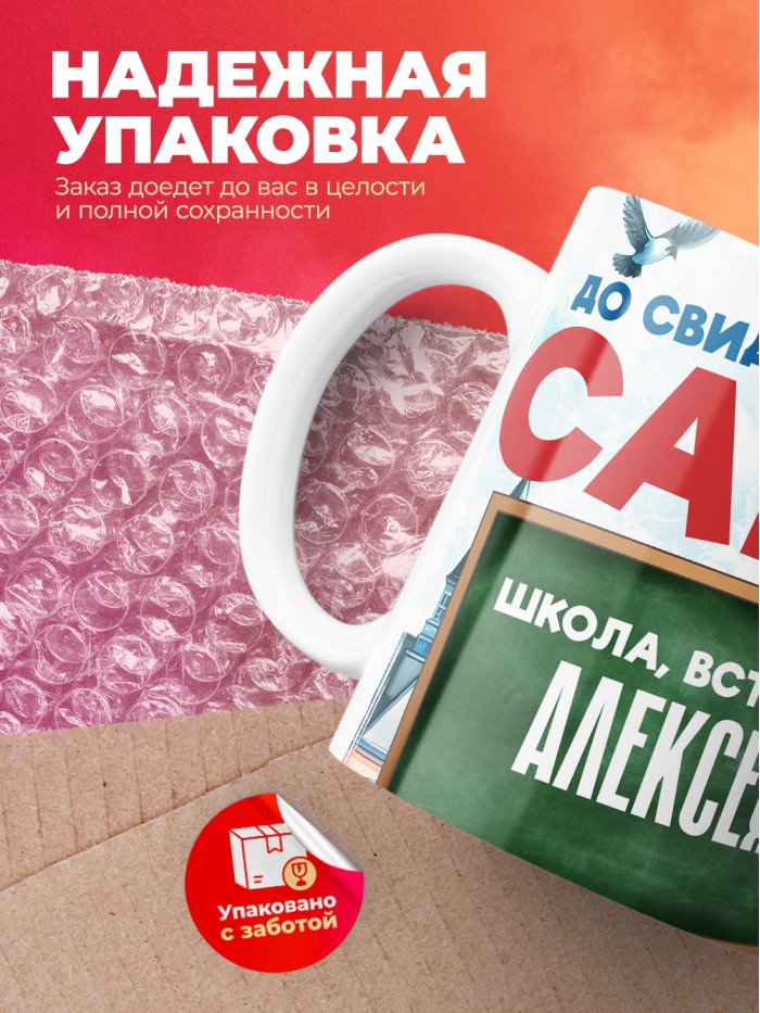 Кружка школа встречай Алексея  Саки