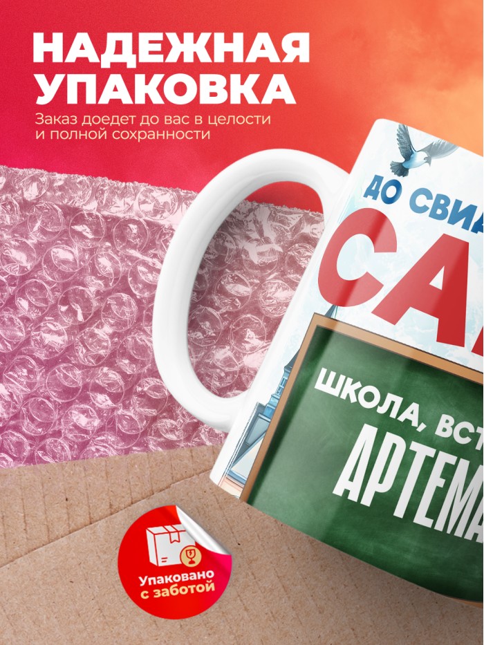Кружка школа встречай Артема  Саки