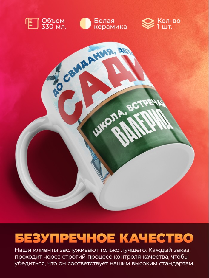 Кружка школа встречай Валерия  Саки