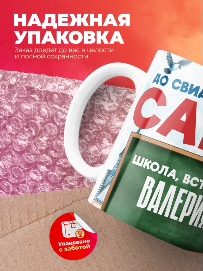 Кружка школа встречай Валерия  Саки