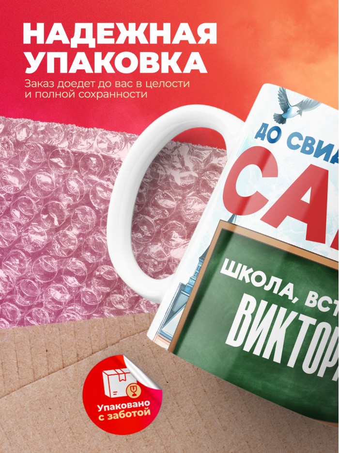Кружка школа встречай Виктора  Саки