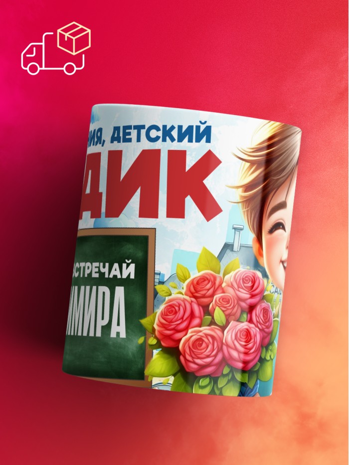 Кружка школа встречай Владимира  Саки
