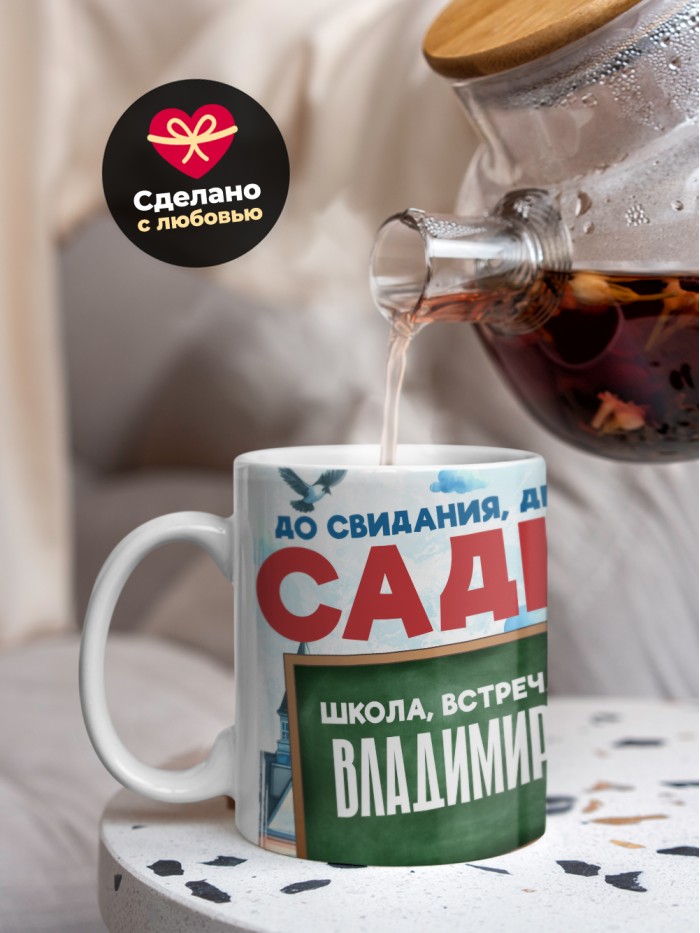 Кружка школа встречай Владимира  Саки