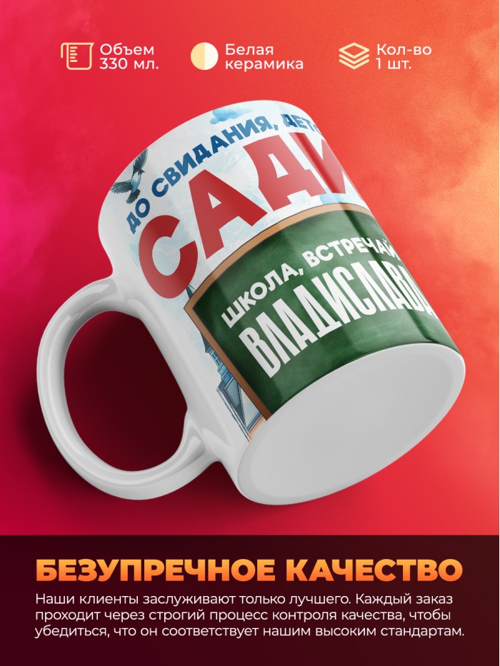 Кружка школа встречай Владислава  Саки