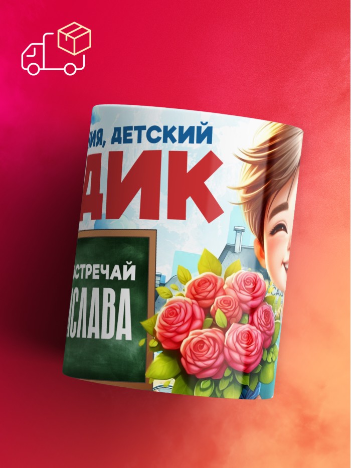 Кружка школа встречай Владислава  Саки