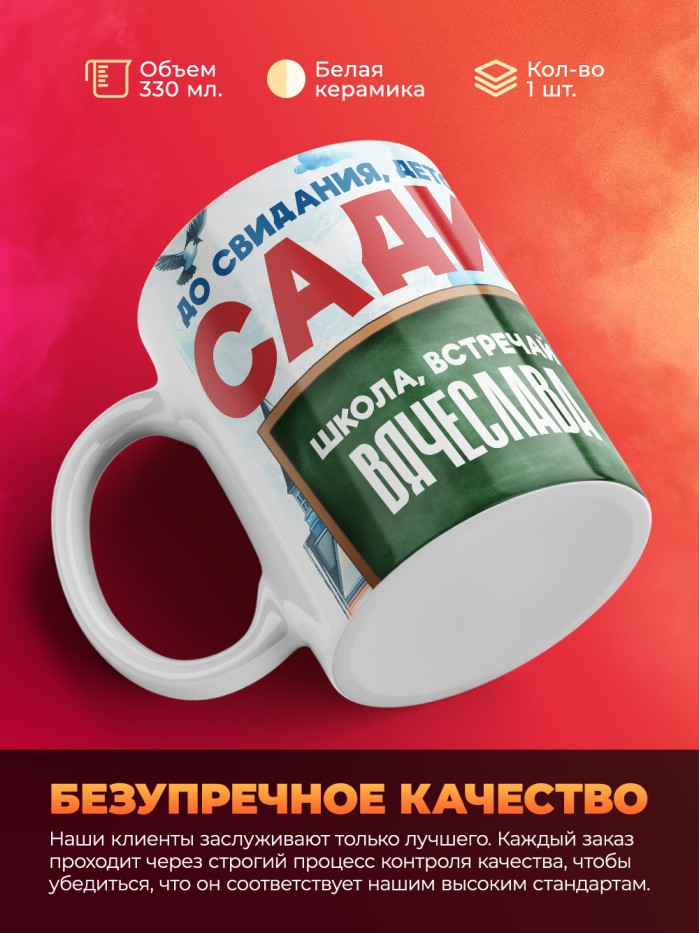 Кружка школа встречай Вячеслава  Саки