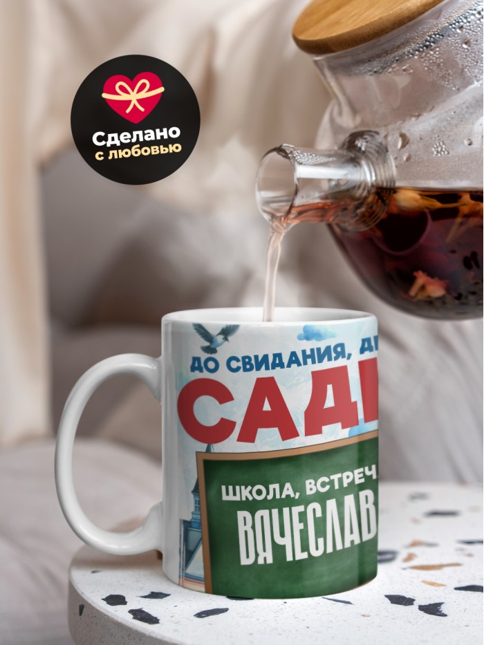 Кружка школа встречай Вячеслава  Саки