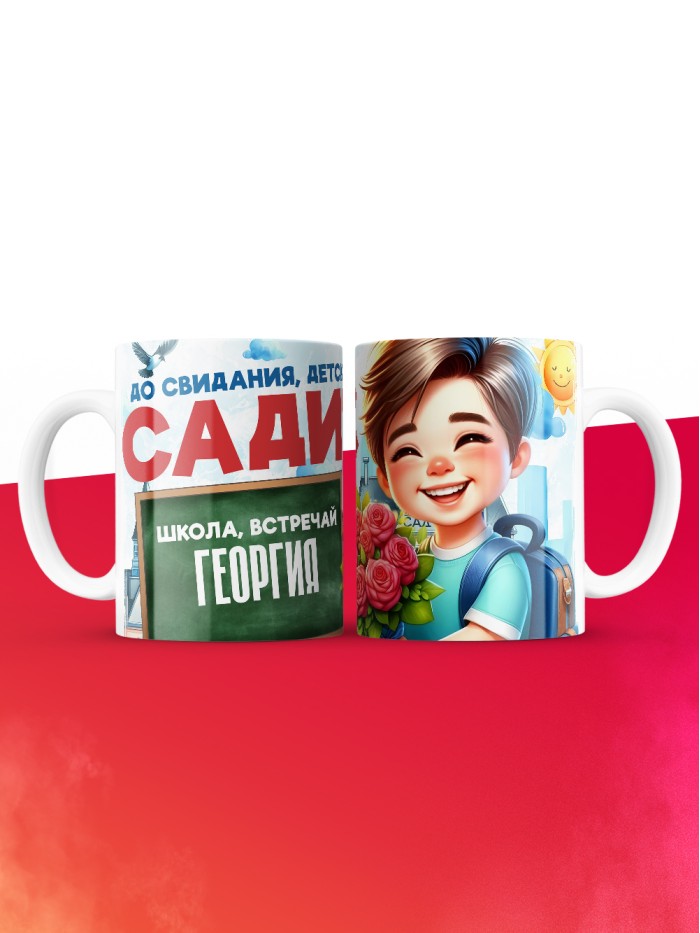 Кружка школа встречай Георгия  Саки